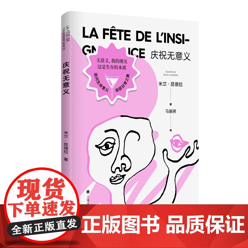 庆祝无意义 精装/不能承受的生命之轻 米兰昆德拉 暌违十年之后荣耀归来新作社会情感小说 外国文学 上海译文 世纪出版高清大图