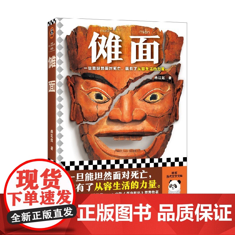 傩面 肖江虹 著 小说高清大图