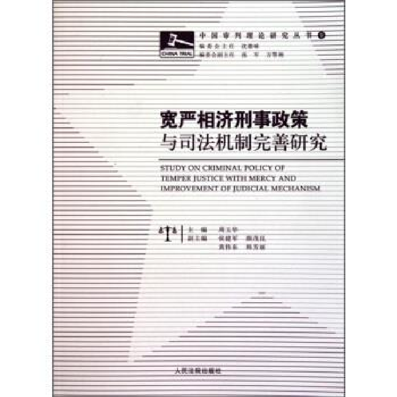 正版新书】宽严相济刑事政策与司法机制完善研究周玉华9787510901