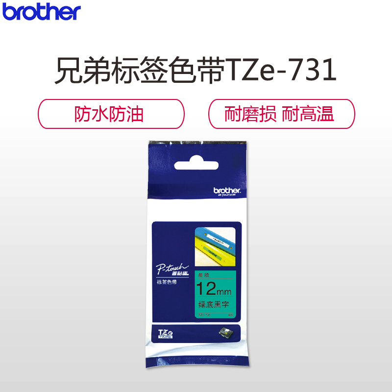 兄弟(brother)TZe-Z731标签覆膜色带/碳带 原装绿底黑字打印宽度12MM彩色 原装正品