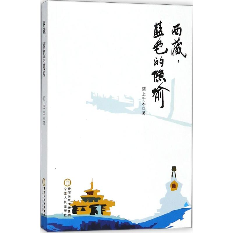 【N】西藏,蓝色的隐喻-9787227067757