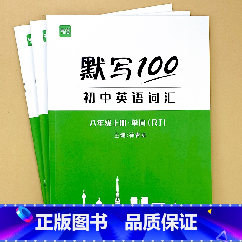 八年级上册(单字+短语+句子)3本 初中通用 [正版]默写100初中英语单字七八九年级上册下册全一册人教版外研版译林版单