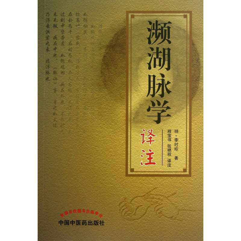 音像濒湖脉学译注(明)李时珍|译者:程宝书//张艳秋
