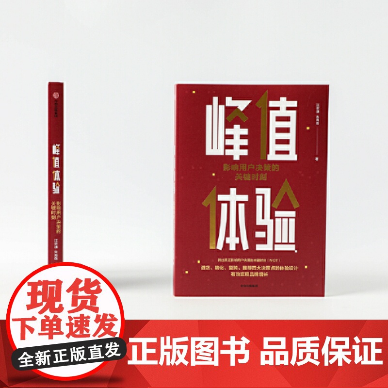 峰值体验影响用户决策的关键时刻增量存量双增长的战略思维 实现非线性增长个关键洞察与落地 企业管理 汪志谦 中信出版社正版高清大图