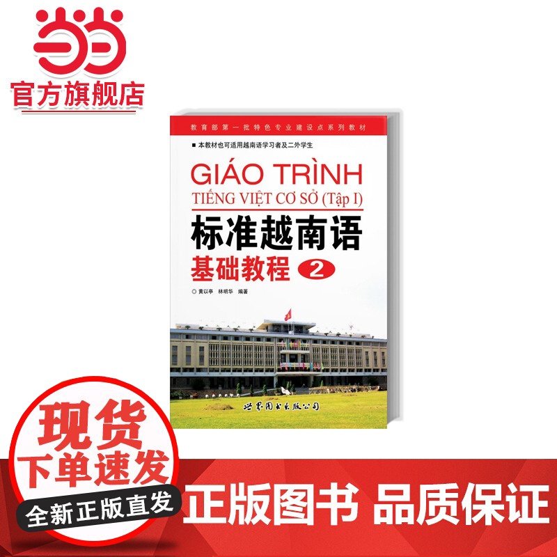 标准越南语基础教程2(附光盘)高清大图