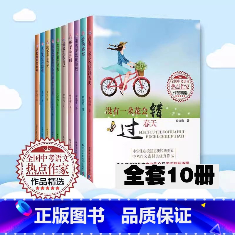 【10册】全国中考语文热点作家作品精选 【正版】全10册决不辜负春天 爱的盛宴 全国中考语文热点作家作品精选中学生励志类