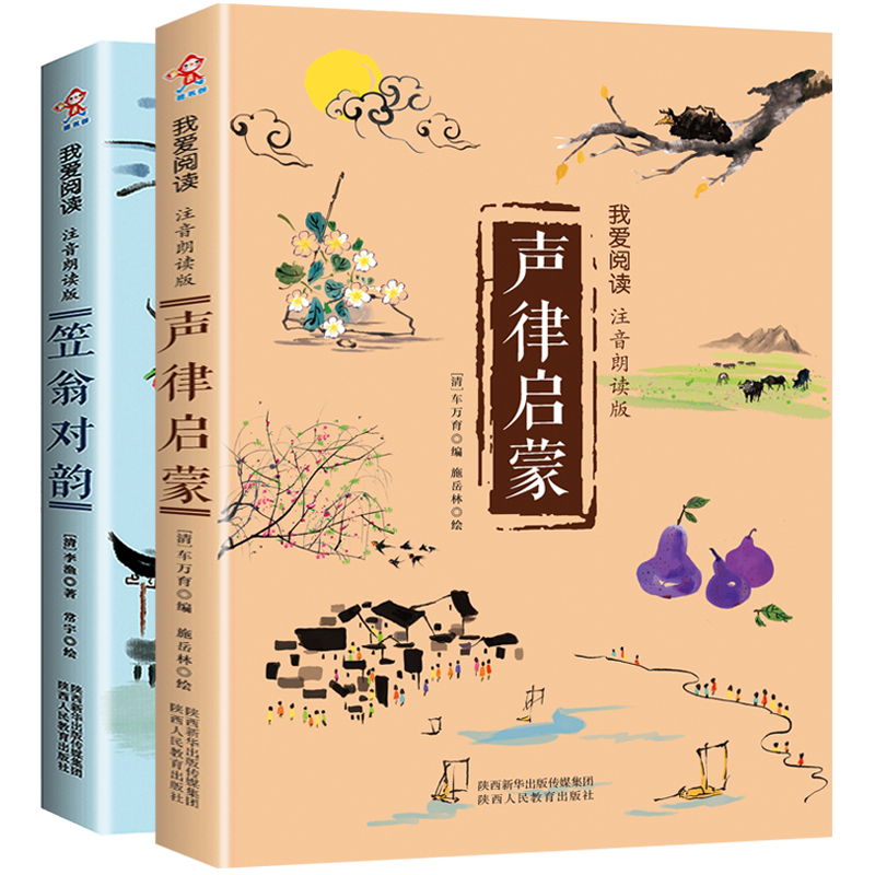 声律启蒙注音版正版笠翁对韵完整版全套2册有声伴读小学生一年级二年级课外书国学经典幼儿早教启蒙书笠温渔翁对韵声韵声侓启蒙