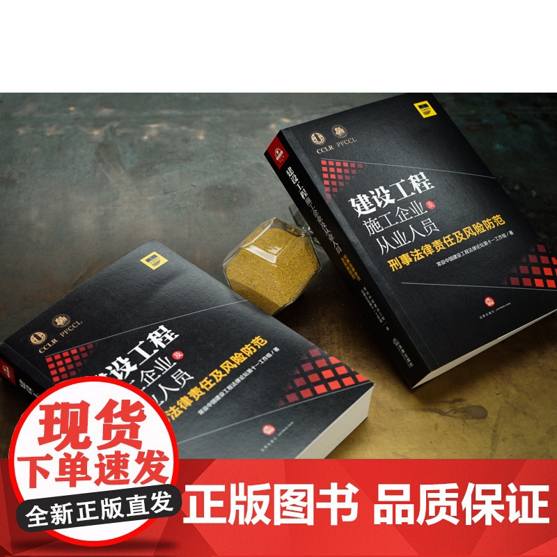 D正版 建设工程施工企业及从业人员刑事法律责任及风险防范 设中国建设工程法律论坛第十一工作组 法律出版社高清大图