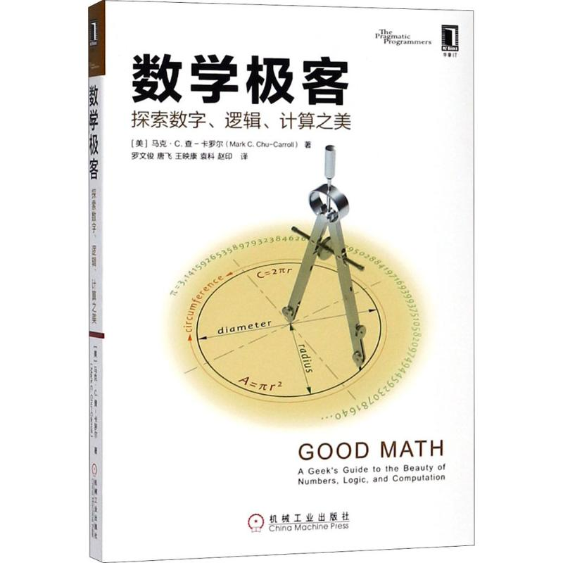 【M】数学极客-9787111602590