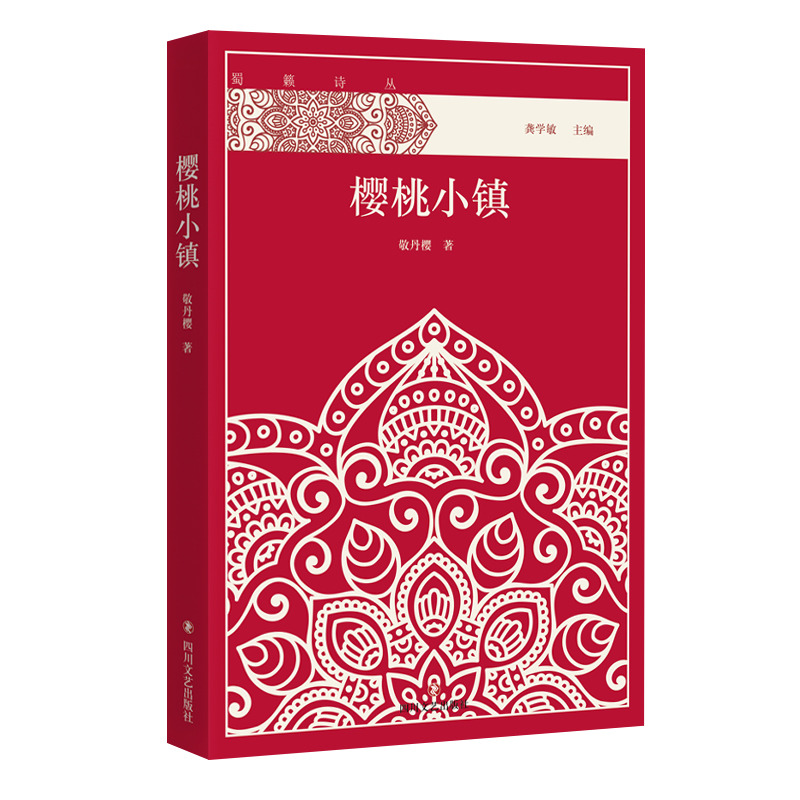 正版新书】樱桃小镇敬丹樱9787541146152