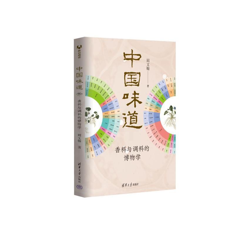 [醉染正版]正版 中国味道:香料与调料的博物学 周文翰 清华大学出版社 9787302604303 饮食文化书籍 Y库高清大图