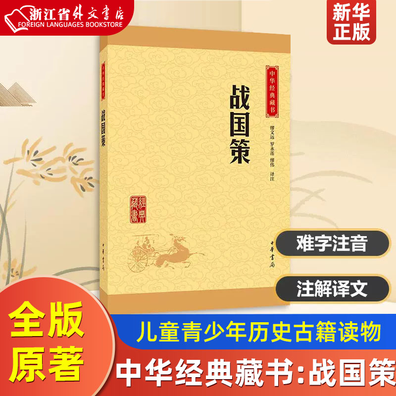 [正版]战国策 中华经典藏书 中华书局 中国史 9787101114676高清大图