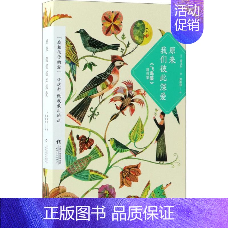 【正版】原来我们彼此深爱 (印)泰戈尔 著;郑振铎 译 著 外国诗歌文学 书店图书籍 天津人民出版社