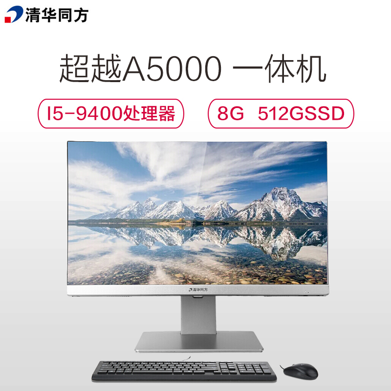 清华同方超越A5000 21.5英寸一体机电脑(I5-9400 8GB 512G固态 集显 无光驱 无摄像头 无WIFI DOS)三年