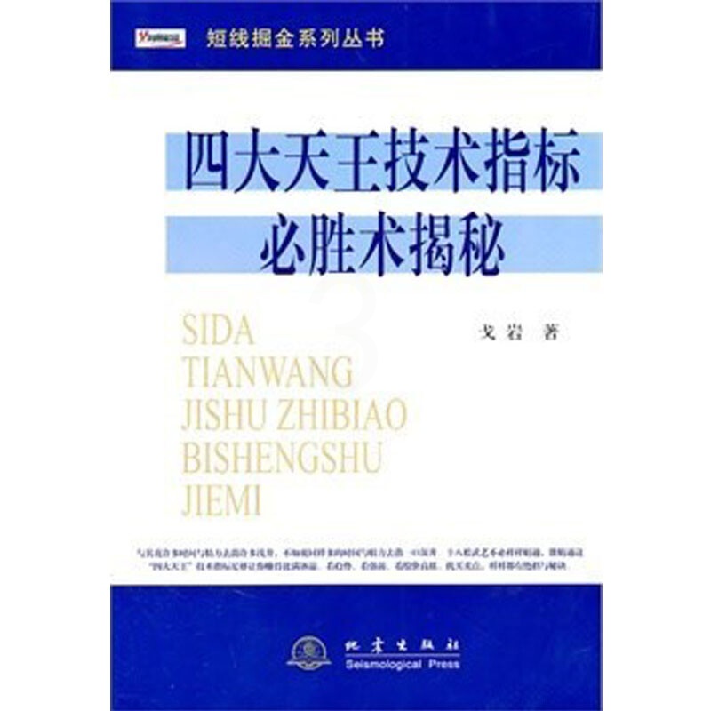 四大天王技术指标必胜术揭秘 戈岩 短线掘金系列丛书 K线盘口买卖点炒股书籍炒股书籍MACD、RSI、高清大图