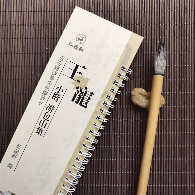 [正版]王宠小楷游包山集近距离临摹字帖练习卡册卡页 原碑原帖临摹毛笔字帖字卡繁体旁注高清大图