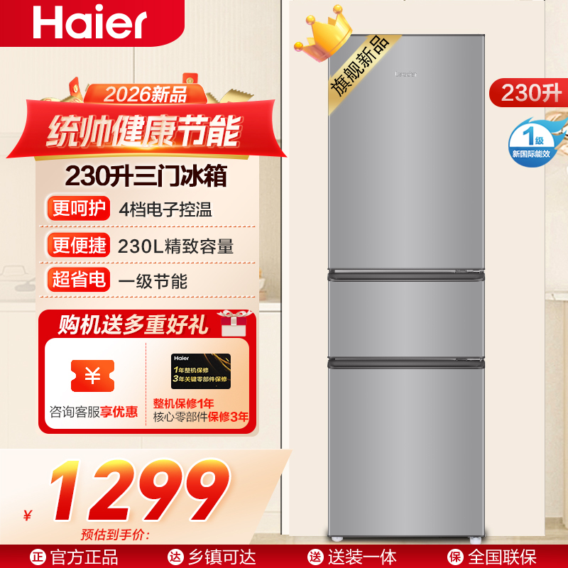 统帅(Leader)海尔出品230L三门冰箱全金属机身35分贝低噪软冷冻保鲜省心0.29m²小占地LC3-230S901