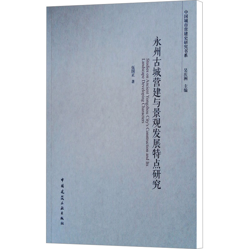 [M]永州古城营建与景观发展特点研究-9787112218165高清大图