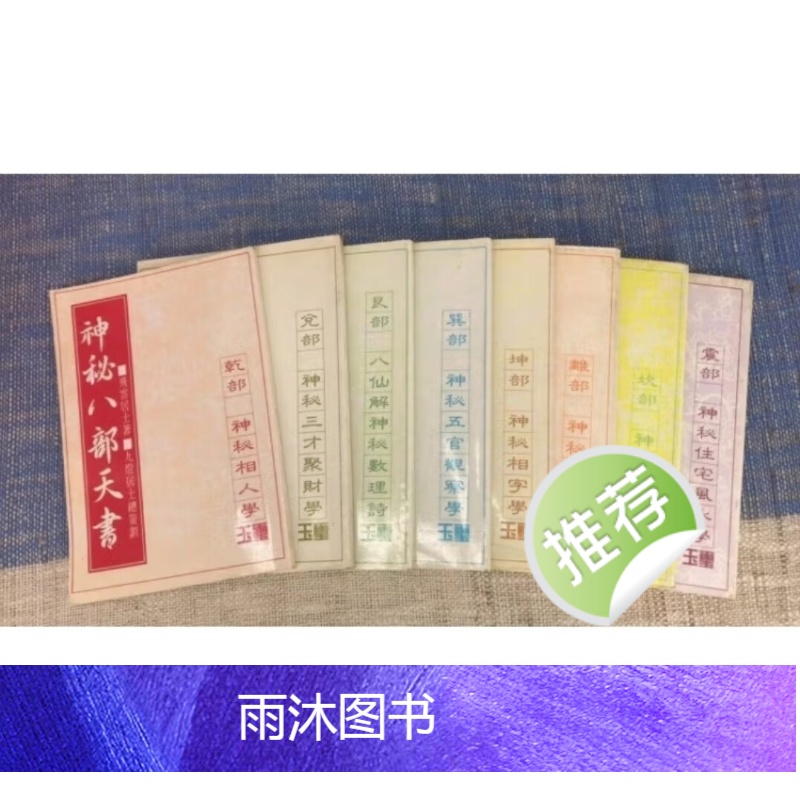 神秘八部天书(全八册 合售) 飞云居士 九智 九智高清大图