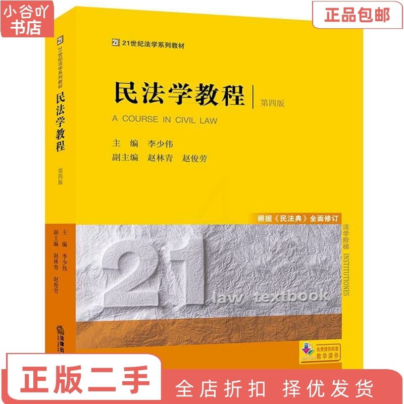 [正版]二手民法学教程(第四版) 李少伟 法律出版社高清大图