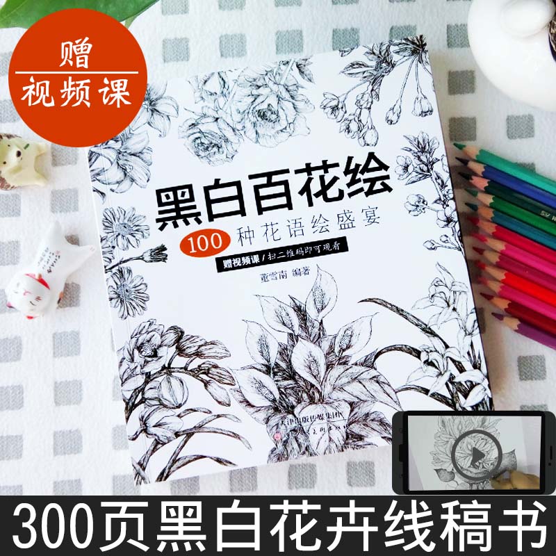[醉染正版]黑白百花绘100种花语绘盛宴线稿技法书工笔画教程黑白画意铅笔画教程入门书籍手绘白描工笔花卉黑白线稿集细腻绘画高清大图