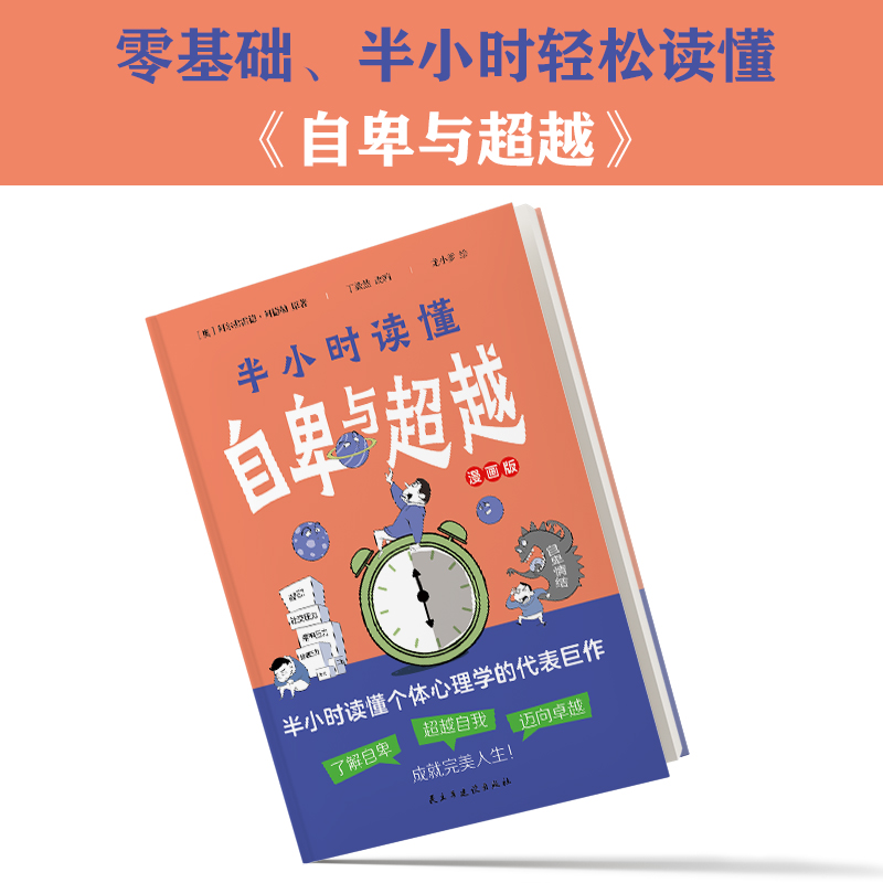 [正版]个体心理学之父阿德勒的代表巨作,零基础、半小时轻松读懂《自卑与超越》高清大图