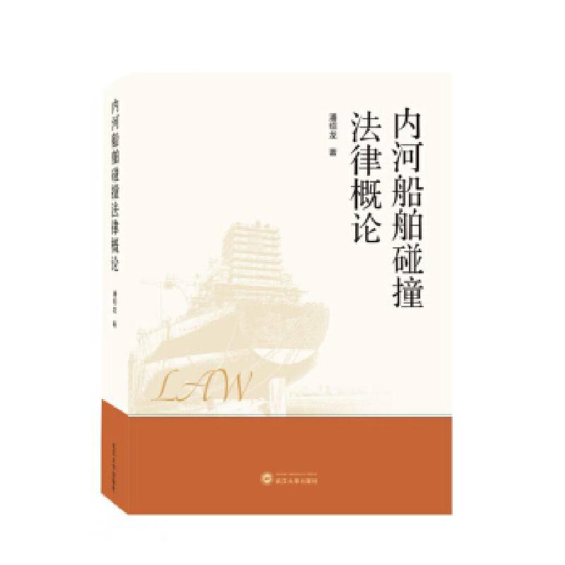 正版新书】内河船舶碰撞法律概论潘绍龙 著9787307222427
