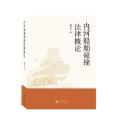 内河船舶碰撞法律概论