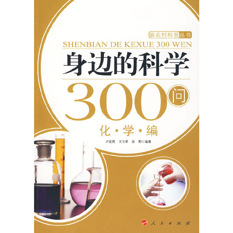 音像身边的科学300问:化学编—新农村科普丛书卢宏燕 等编著