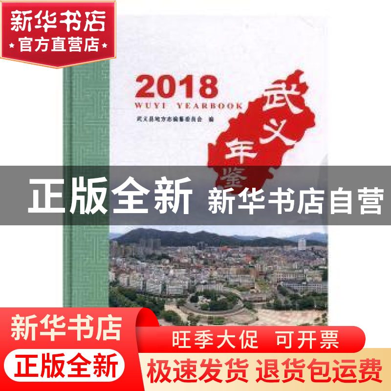 正版 武义年鉴:2018:2018 武义县地方志编纂委员会编 线装书局 97高清大图