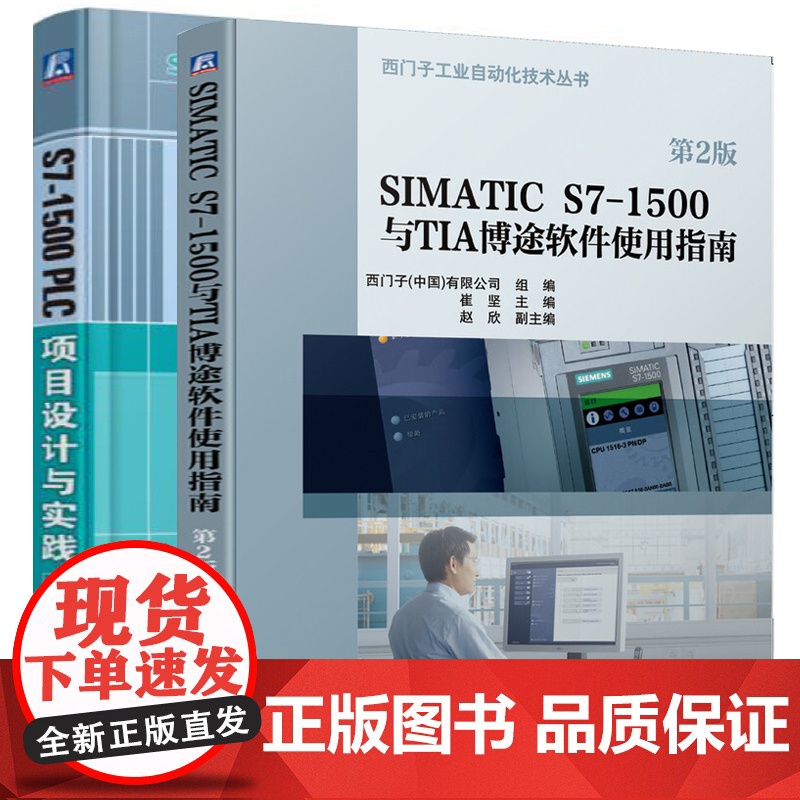 S7-1500 PLC项目设计与实践(含2DVD)+SIMATIC S7-1500与TIA博途软件使用指南 西门子工业自高清大图