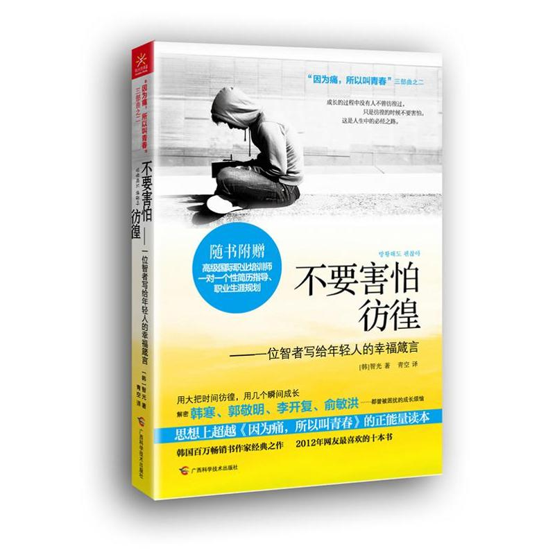 正版新书】不要害怕彷徨【韩】智光9787807638896