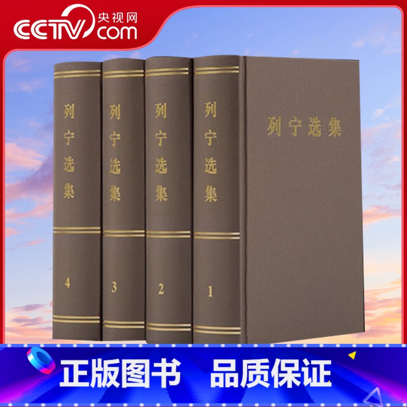 [正版]列宁选集 全四卷套装 列宁经典著作