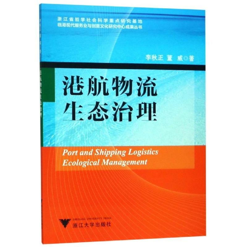 醉染图书港航物流生态治理9787308192460