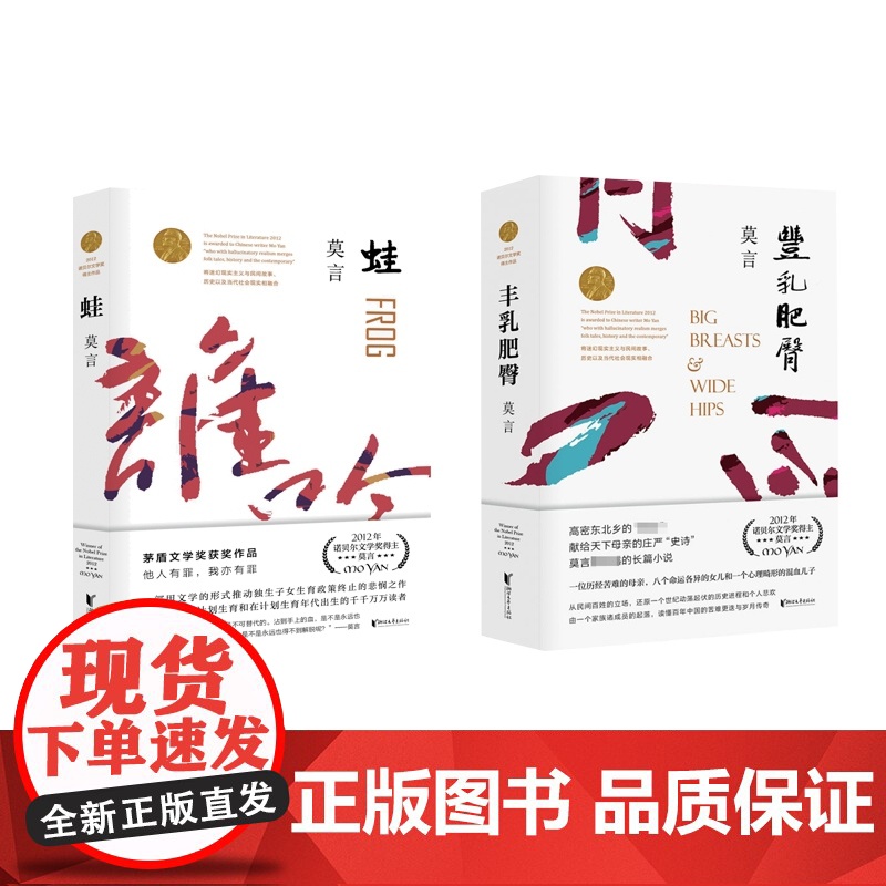 莫言作品集全2册 蛙+丰乳肥臀莫言代表作诺贝尔文学奖/莫言文集莫言小说作品全集现当代文学随笔小说正版书高清大图