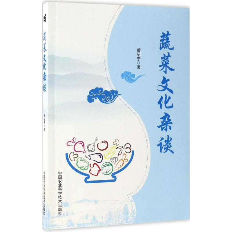 [M]蔬菜文化杂谈-9787511629470高清大图