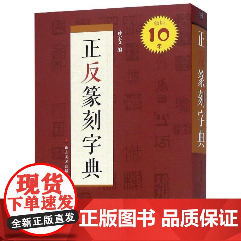 正反篆刻字典 孙宝文 编 选收古玺 汉印及明清以来篆刻家之印影双色印刷正字黑色反字红色篆刻工具书 山东美术出版社高清大图