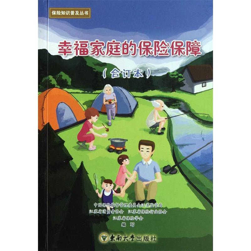 正版新书】幸福家庭的保险保障:合订本张正宝9787564130053