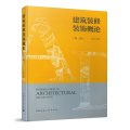 建筑装修装饰概论(第三版)