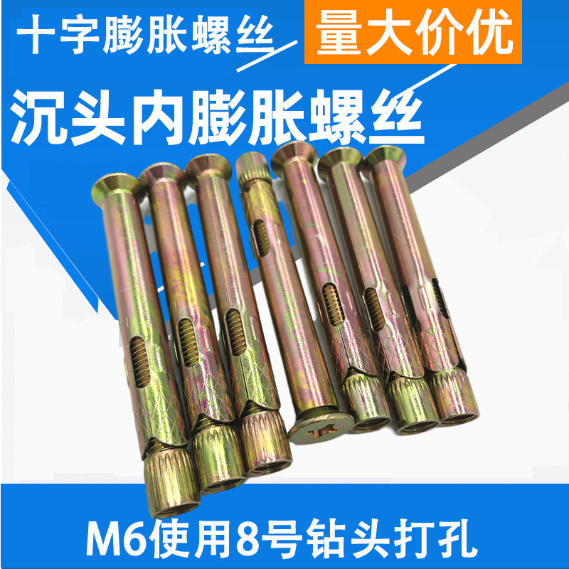 汐岩平头十字膨胀螺丝沉头内膨胀地板膨胀隐形膨胀螺丝十字膨胀螺丝M6高清大图