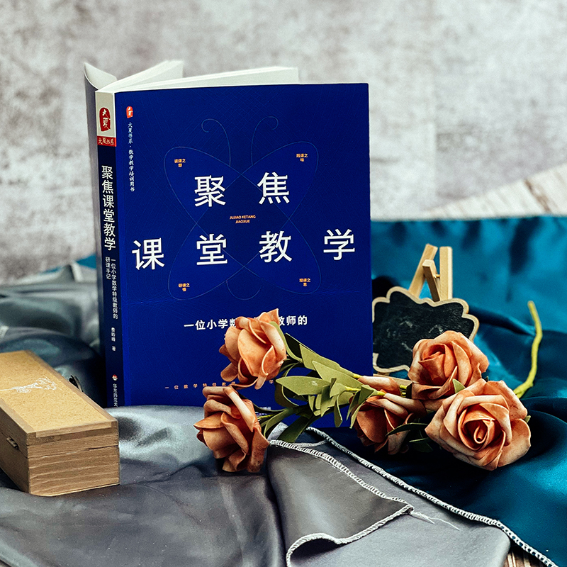 [M]聚焦课堂教学 一位小学数学特级教师的研课手记-9787576030587高清大图