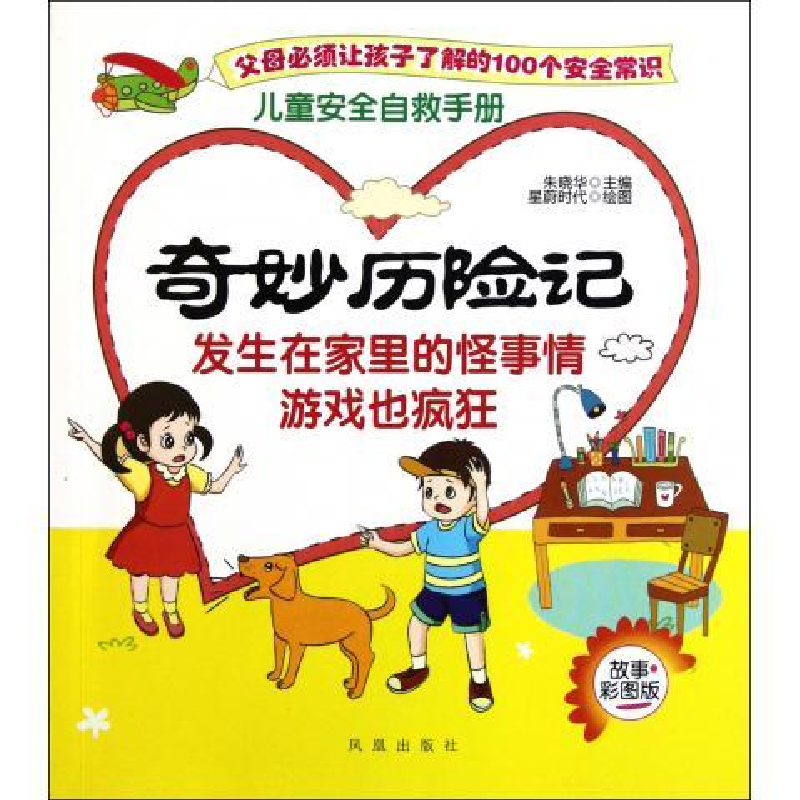 正版新书]奇妙历险记-发生在家里的怪事情游戏也疯狂-故事彩图版高清大图