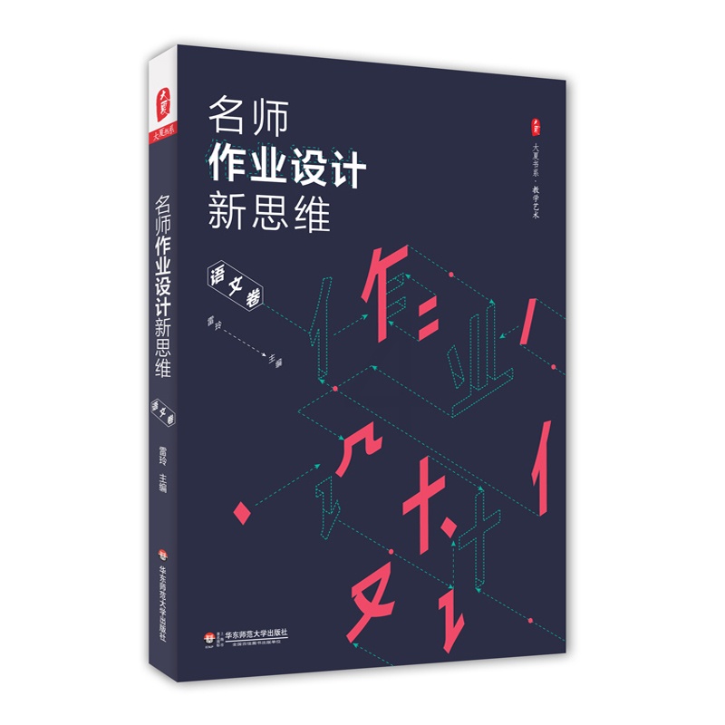 [醉染正版]2本套装 名师备课新思维+名师作业设计新思维 语文卷 雷玲 教学艺术 大夏书系 华东师范大学出版社 750g高清大图