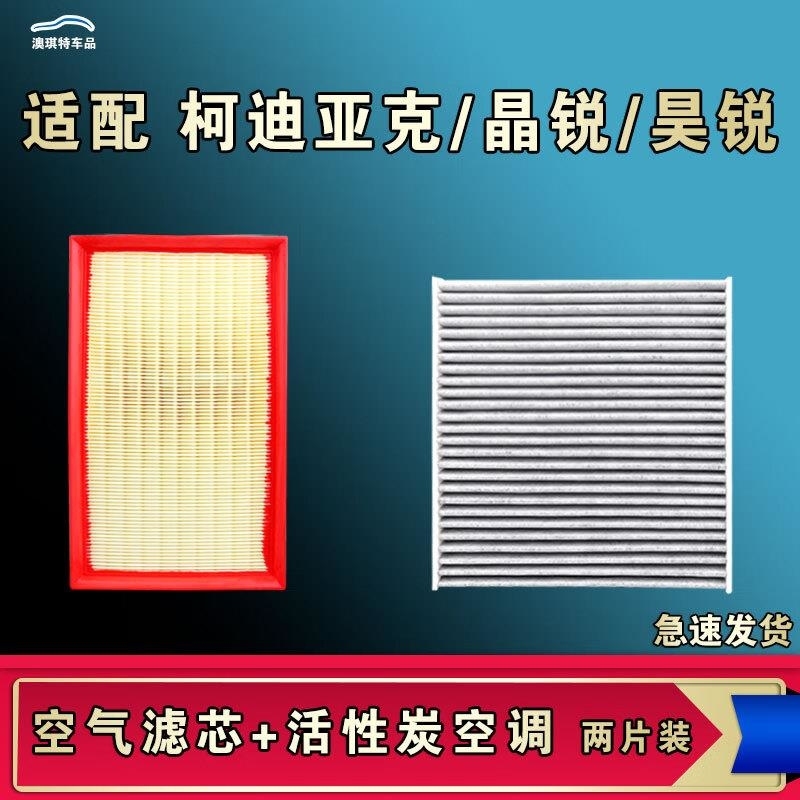 游枫亭适配斯柯达柯迪亚克GT晶锐昊锐空气空调机油滤芯格清器原厂升级