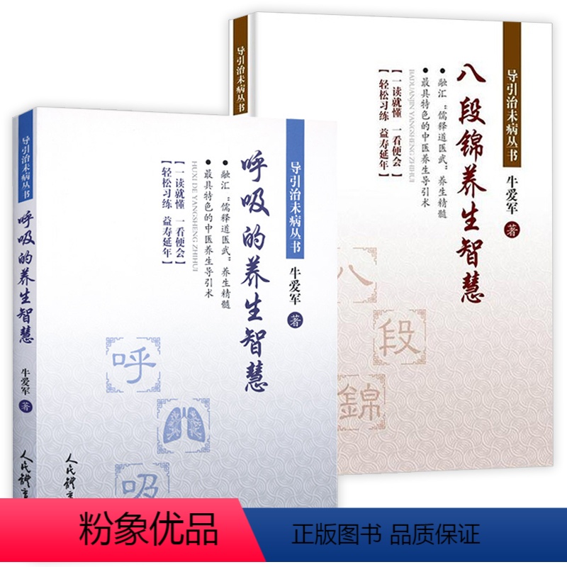 【2册】呼吸的养生智慧+八段锦养生智慧 【正版】呼吸的养生智慧 导引治未病丛书牛爱军著中医养生呼吸保健方法呼吸养生法书籍