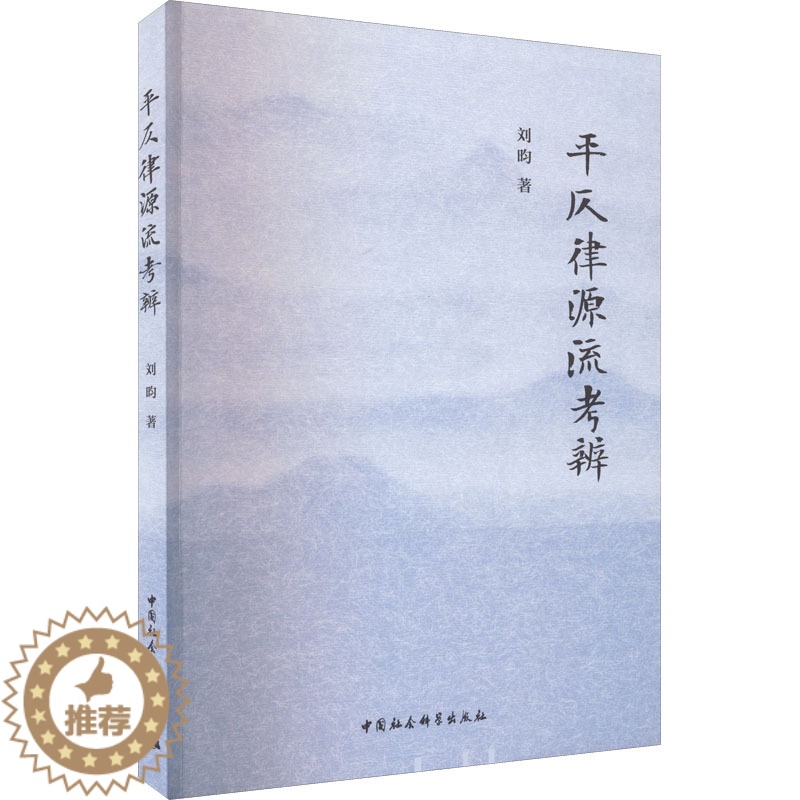 [醉染正版]平仄律源流考辨:刘昀 著 语言-汉语 文教 中国社会科学出版社