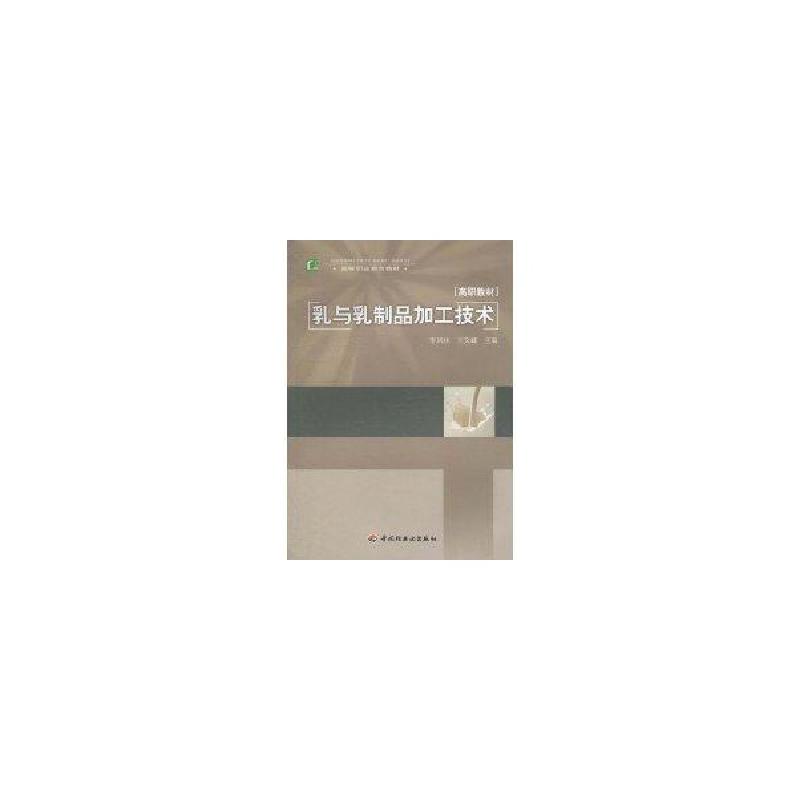 正版新书】乳与乳制品加工技术(高职教材)李凤林9787501976676