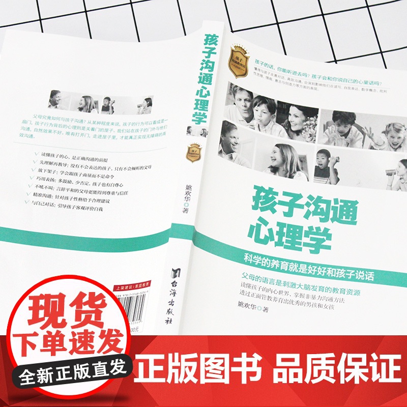 孩子沟通心理学 姚欢华 台海出版社 正版书籍高清大图
