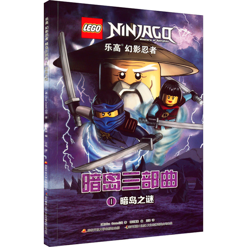 醉染图书幻影忍者 暗岛三部曲 1 暗岛之谜9787304093273