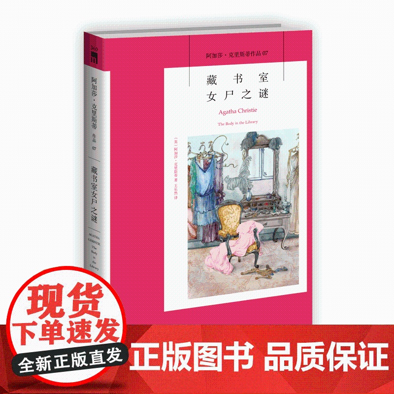 正版 阿加莎07:藏书室女尸之谜 阿加莎克里斯蒂全集系列07 新星出版社阿婆安乐椅神探马普尔小姐悬疑推理小说经典书籍AC高清大图